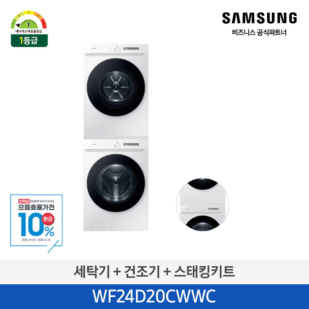 Bespoke AI 세탁기 + 건조기 24/20kg + 상단 설치 키트