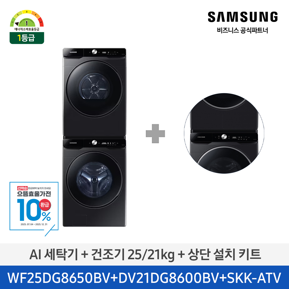AI 세탁기 + 건조기 25/21kg + 상단 설치 키트