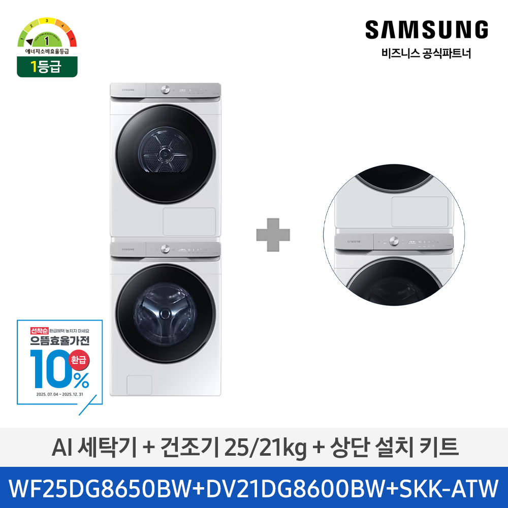 AI 세탁기 + 건조기 25/21kg + 상단 설치 키트