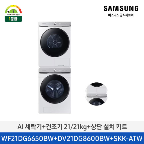 AI 세탁기 + 건조기 21/21kg + 상단 설치 키트
