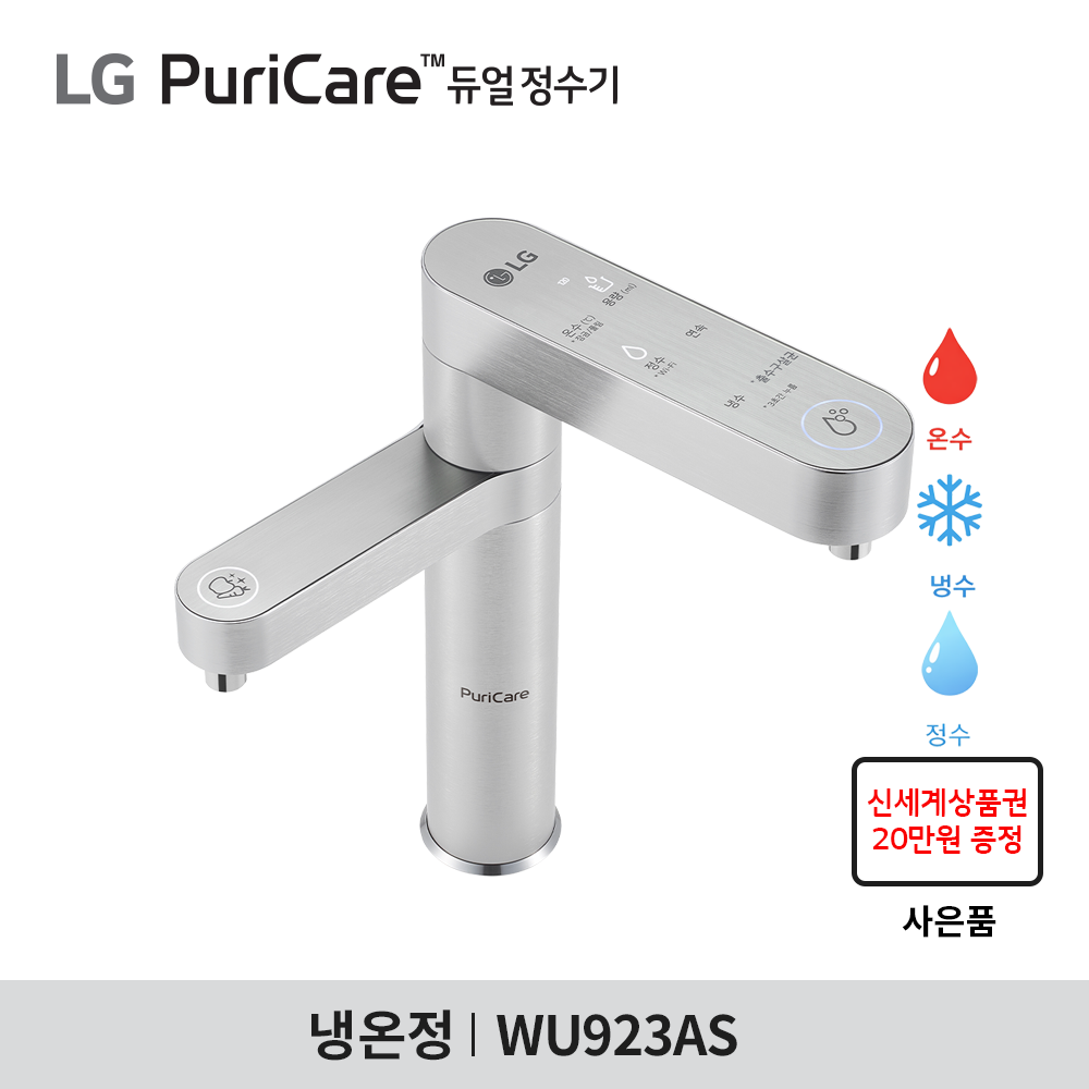 [구독] LG 퓨리케어 정수기(듀얼, 냉온정) WU923AS