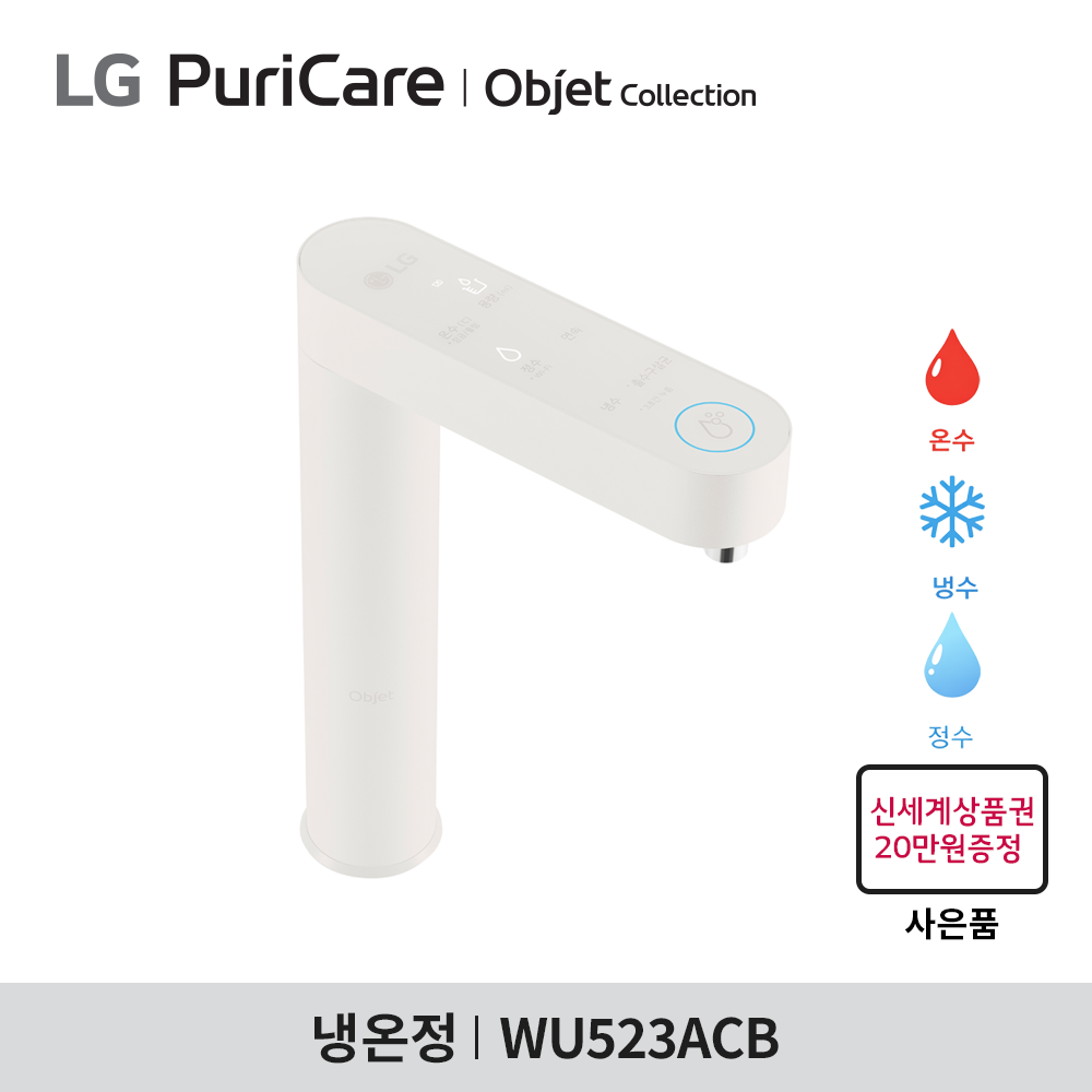 [구독] LG 퓨리케어 오브제컬렉션 정수기 (빌트인, 냉온정) WU523ACB