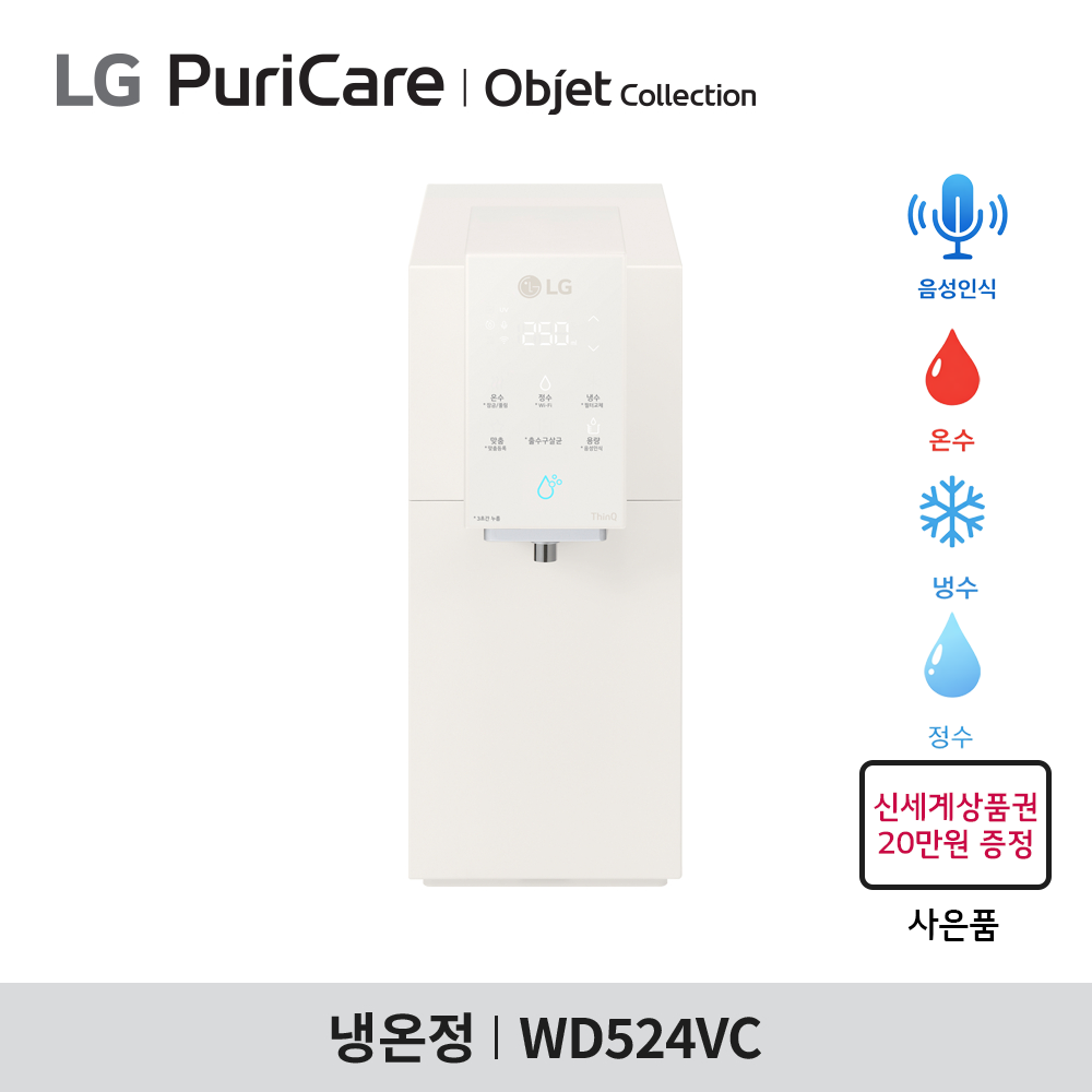 [구독] LG 퓨리케어 오브제컬렉션 정수기 WD524VC - 음성인식 / 맞춤 출수 / 냉온정