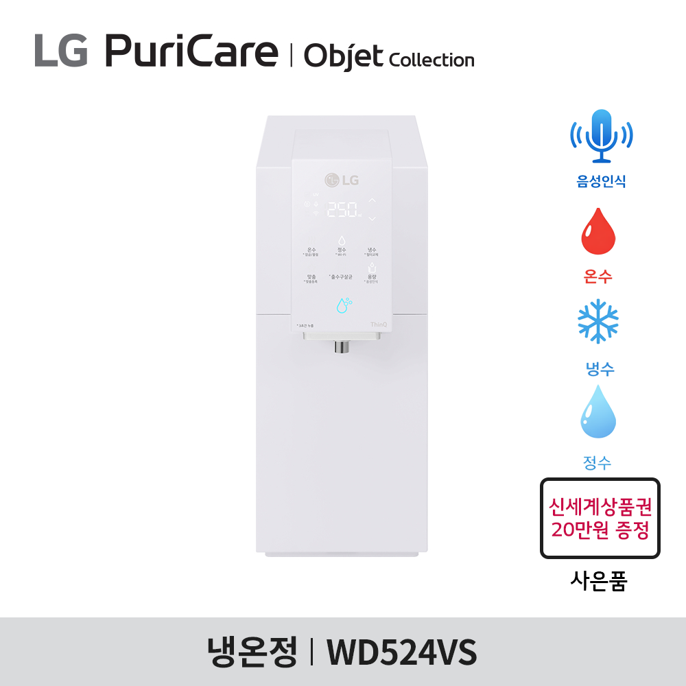 [구독] LG 퓨리케어 오브제컬렉션 정수기 WD524VS - 음성인식 / 맞춤 출수 / 냉온정