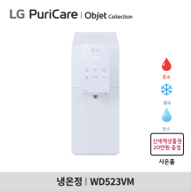 [구독] LG 퓨리케어 오브제컬렉션 정수기 WD523VM - 맞춤 출수 / 냉온정