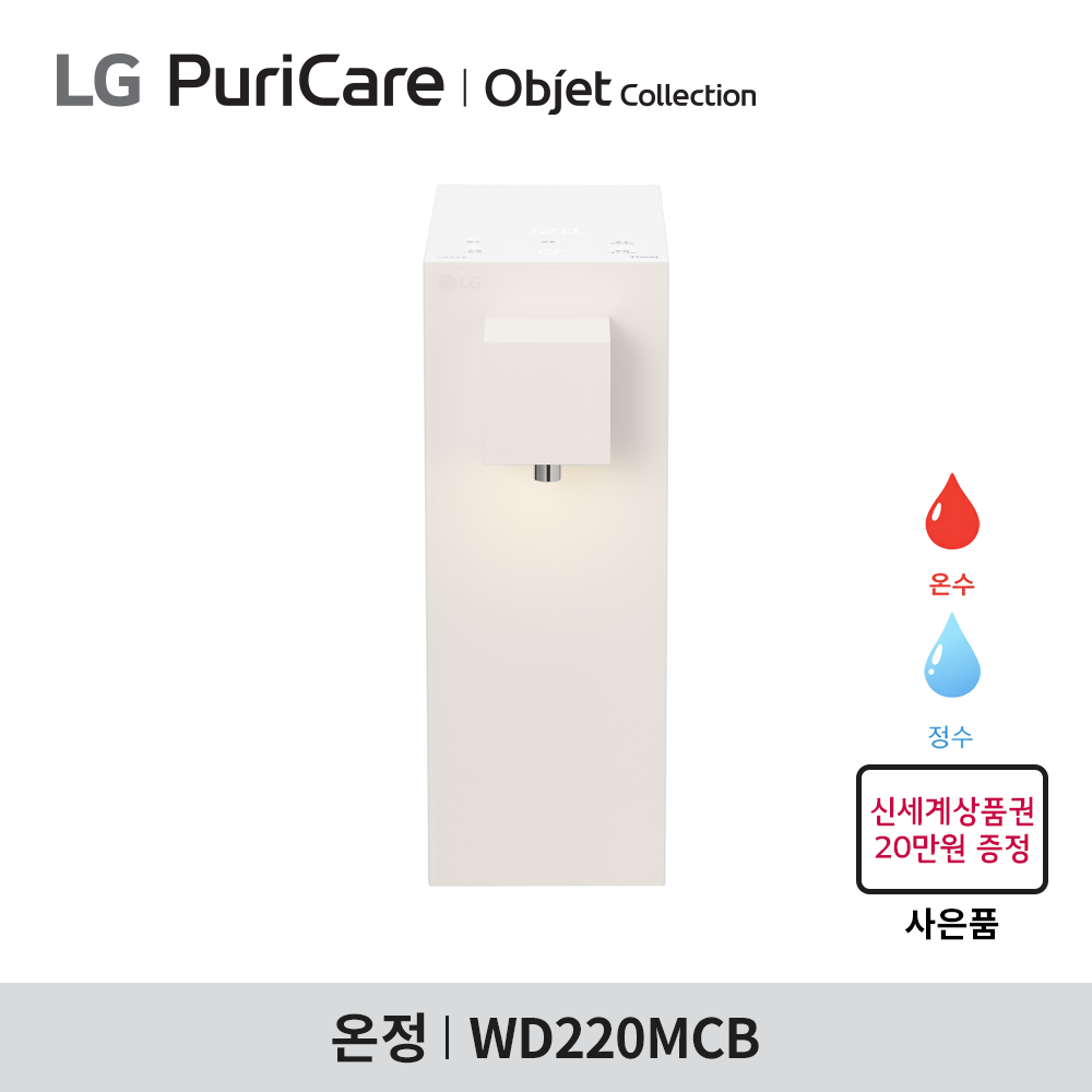 [구독] LG 퓨리케어 오브제컬렉션 정수기 WD220MCB - 라이트온 / 온정